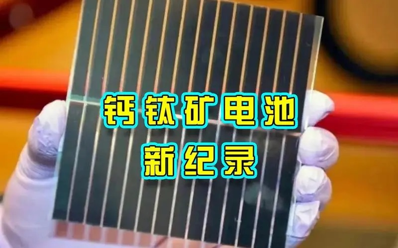 鈣鈦礦太陽能電池